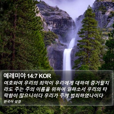 예레미야 14:7 KOR Bible Verse Image