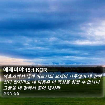예레미야 15:1 KOR Bible Verse Image