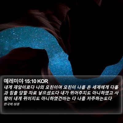 예레미야 15:10 KOR Bible Verse Image