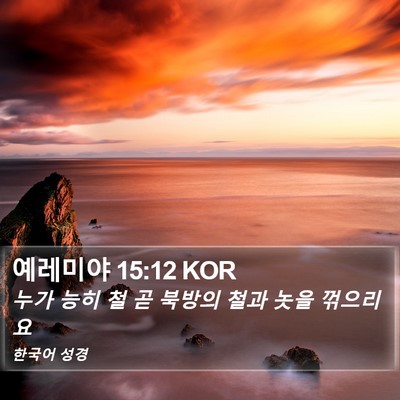 예레미야 15:12 KOR Bible Verse Image