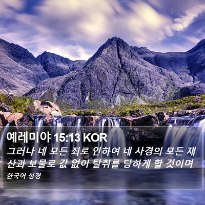 예레미야 15:13 KOR Bible Verse Image