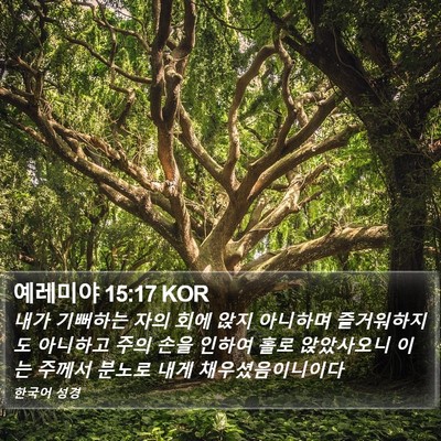 예레미야 15:17 KOR Bible Verse Image