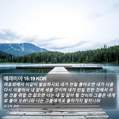 예레미야 15:19 KOR Bible Verse Image