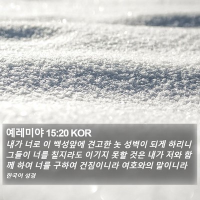 예레미야 15:20 KOR Bible Verse Image