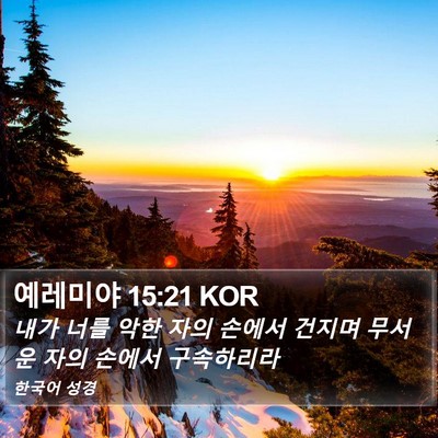 예레미야 15:21 KOR Bible Verse Image