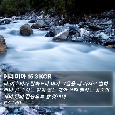 예레미야 15:3 KOR Bible Verse Image