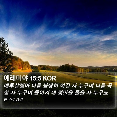 예레미야 15:5 KOR Bible Verse Image