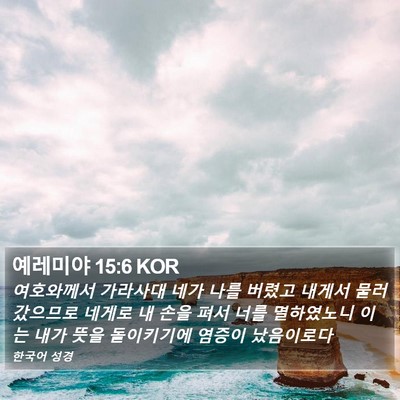 예레미야 15:6 KOR Bible Verse Image