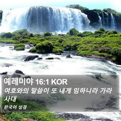 예레미야 16:1 KOR Bible Verse Image