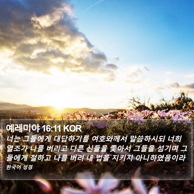 예레미야 16:11 KOR Bible Verse Image