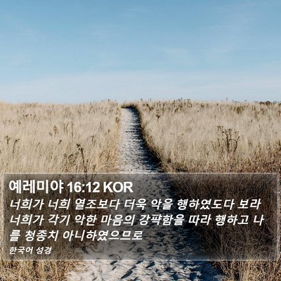 예레미야 16:12 KOR Bible Verse Image