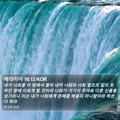예레미야 16:13 KOR Bible Verse Image