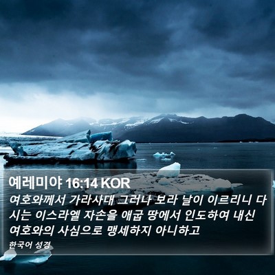 예레미야 16:14 KOR Bible Verse Image