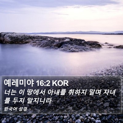 예레미야 16:2 KOR Bible Verse Image