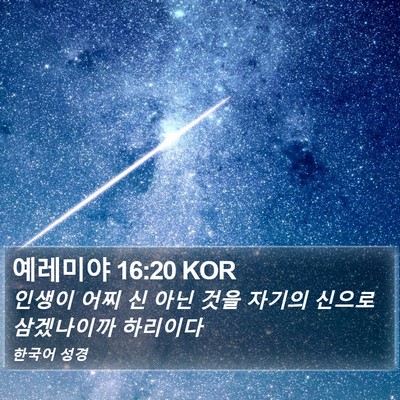 예레미야 16:20 KOR Bible Verse Image