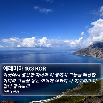 예레미야 16:3 KOR Bible Verse Image