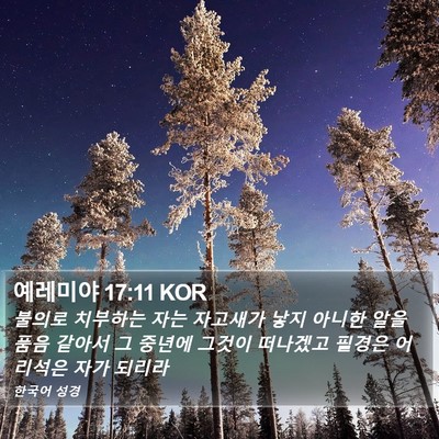 예레미야 17:11 KOR Bible Verse Image