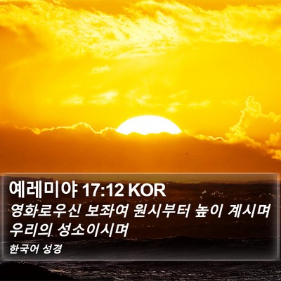 예레미야 17:12 KOR Bible Verse Image