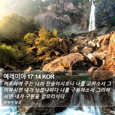 예레미야 17:14 KOR Bible Verse Image
