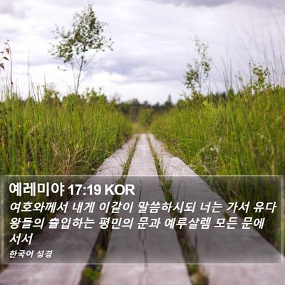 예레미야 17:19 KOR Bible Verse Image