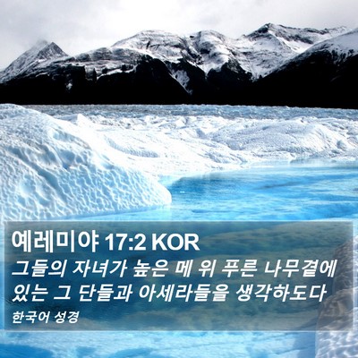 예레미야 17:2 KOR Bible Verse Image