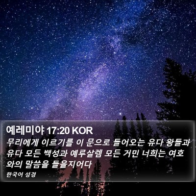 예레미야 17:20 KOR Bible Verse Image