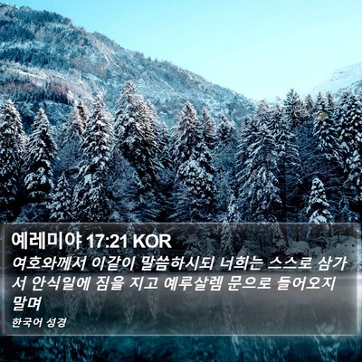 예레미야 17:21 KOR Bible Verse Image