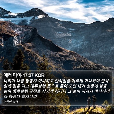 예레미야 17:27 KOR Bible Verse Image