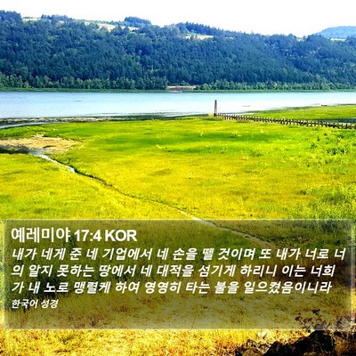 예레미야 17:4 KOR Bible Verse Image