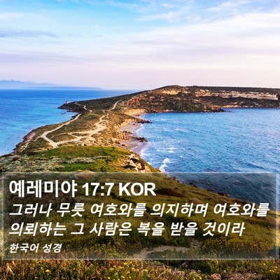 예레미야 17:7 KOR Bible Verse Image