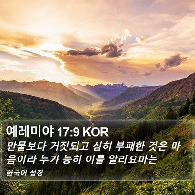 예레미야 17:9 KOR Bible Verse Image