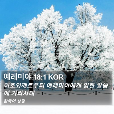 예레미야 18:1 KOR Bible Verse Image
