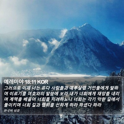 예레미야 18:11 KOR Bible Verse Image