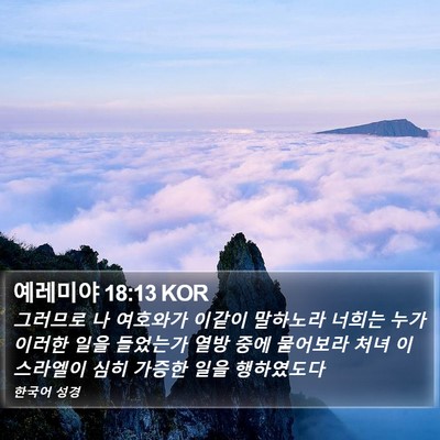 예레미야 18:13 KOR Bible Verse Image