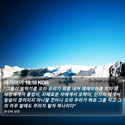 예레미야 18:18 KOR Bible Verse Image