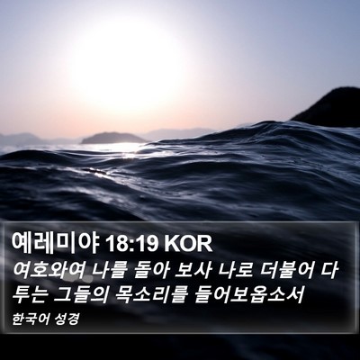 예레미야 18:19 KOR Bible Verse Image