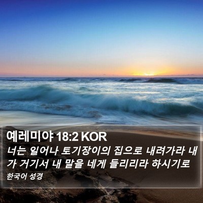 예레미야 18:2 KOR Bible Verse Image