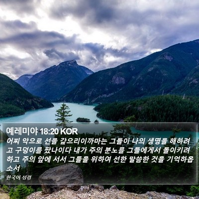 예레미야 18:20 KOR Bible Verse Image