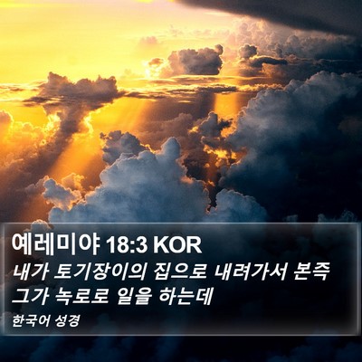 예레미야 18:3 KOR Bible Verse Image