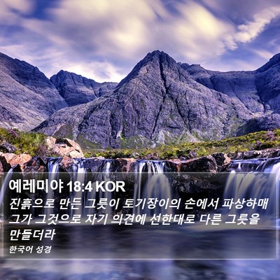 예레미야 18:4 KOR Bible Verse Image