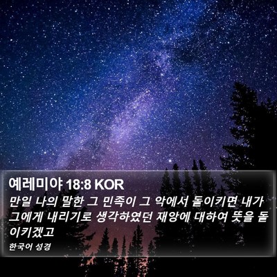 예레미야 18:8 KOR Bible Verse Image