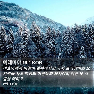 예레미야 19:1 KOR Bible Verse Image