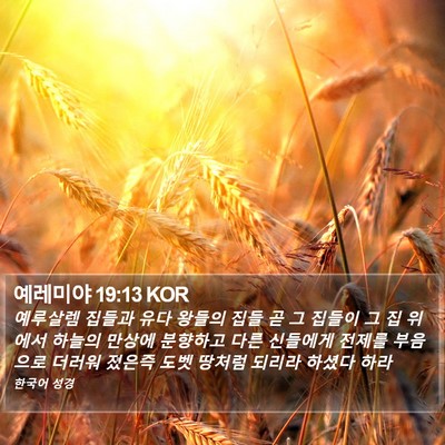 예레미야 19:13 KOR Bible Verse Image