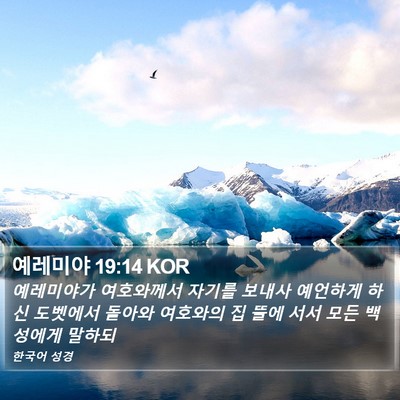 예레미야 19:14 KOR Bible Verse Image