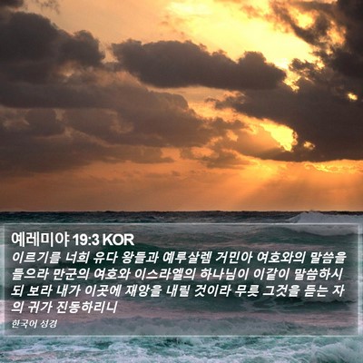 예레미야 19:3 KOR Bible Verse Image