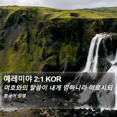 예레미야 2:1 KOR Bible Verse Image