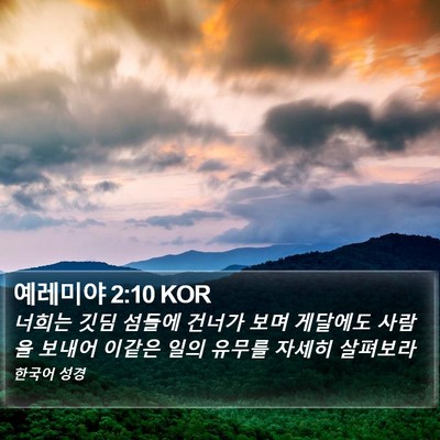 예레미야 2:10 KOR Bible Verse Image