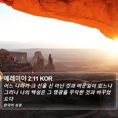 예레미야 2:11 KOR Bible Verse Image