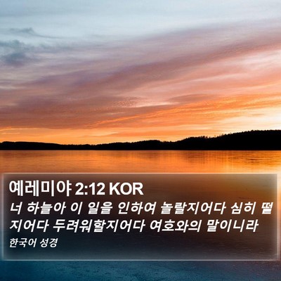 예레미야 2:12 KOR Bible Verse Image