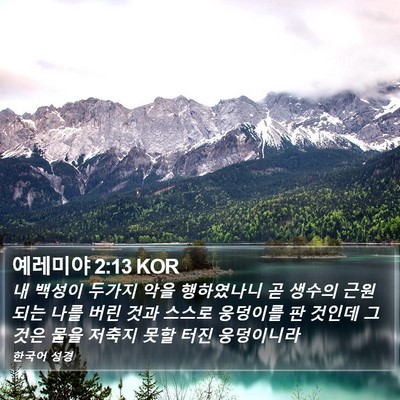 예레미야 2:13 KOR Bible Verse Image